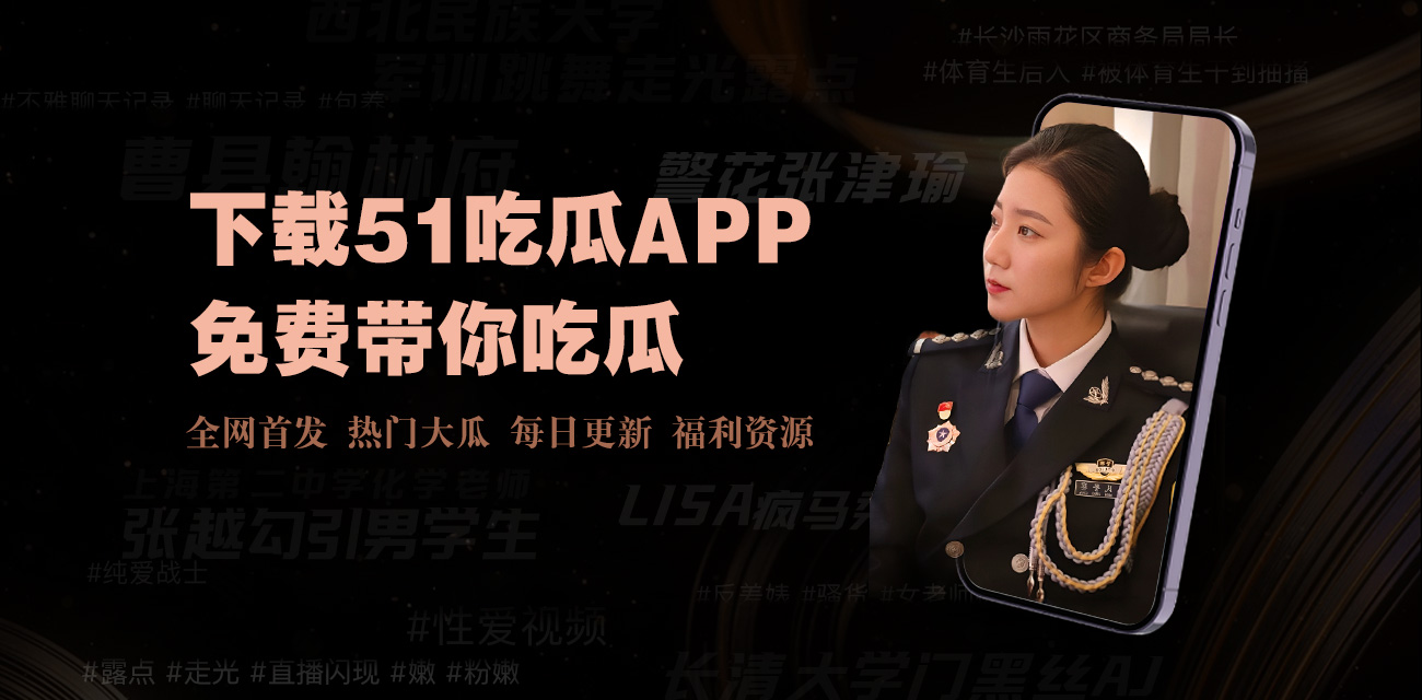 吃瓜爆料|热点黑料|网红大瓜|独家爆料吃瓜网-今日吃瓜热门大瓜网红黑料每日更新独家爆料!网红大瓜,热点黑料一网打尽,那些只有我们吃瓜网才能挖到的独家爆料!不只是娱乐圈,我们还有各种社会热点、网络趣事的爆料。